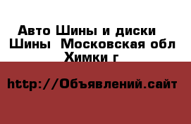 Авто Шины и диски - Шины. Московская обл.,Химки г.